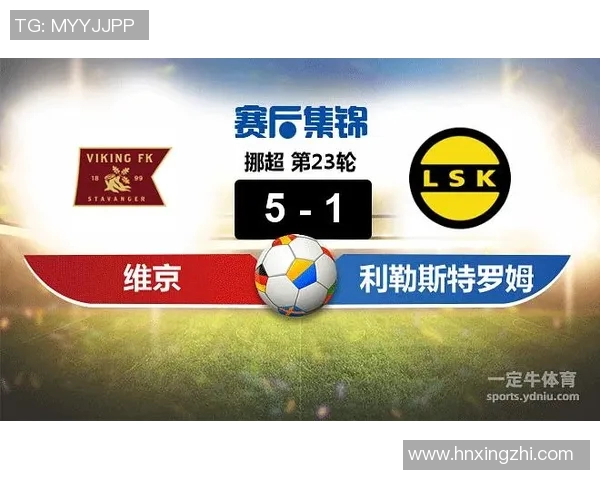利勒斯与维京的激烈对决揭示了足球战术的魅力与团队精神的力量