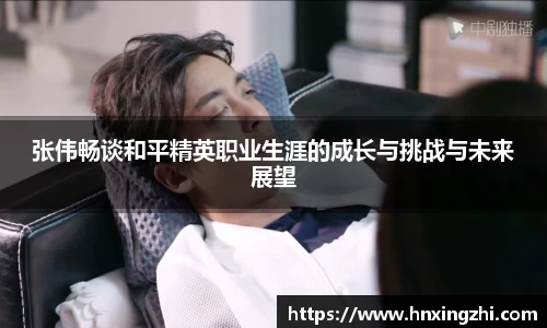 张伟畅谈和平精英职业生涯的成长与挑战与未来展望